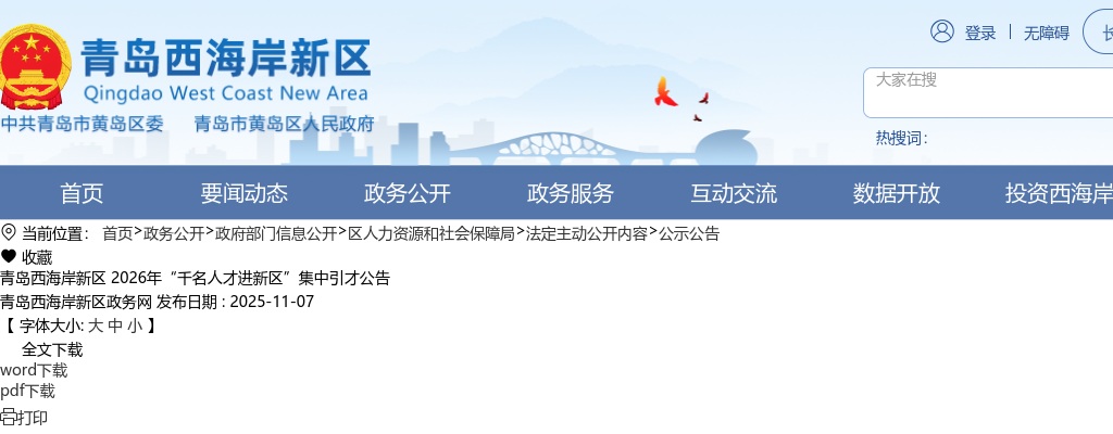 2026年青岛西海岸新区“千名人才进新区”集中引才公告