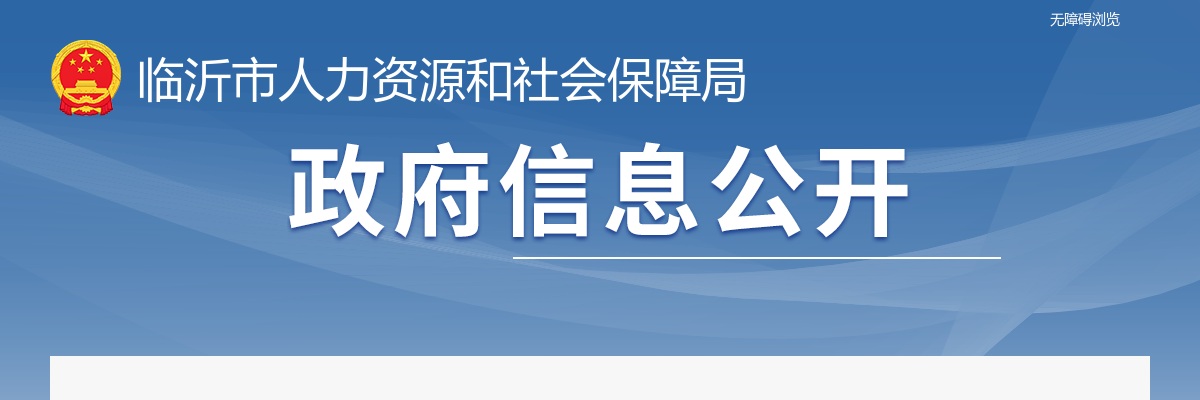 2023年临沂市“三支一扶”计划拟招募人员公示 图片