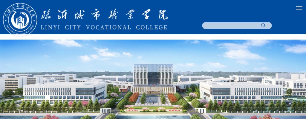 临沂城市职业学院关于公布2025年公开招聘专业负责人、专任教师、公共课教师及教辅人员岗位考察 体检递补人员的公告（三） 图片