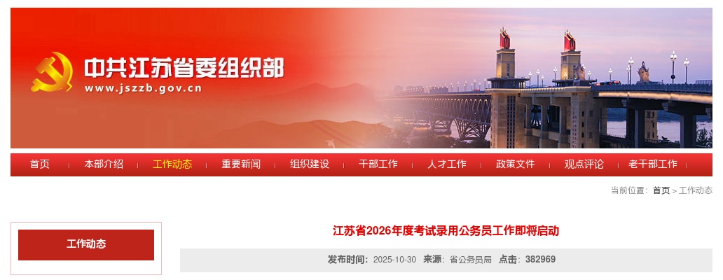 2026年江苏省考试录用公务员工作即将启动,计划招8179人 图片