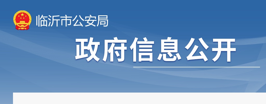 临沂市公安局2025年第三季度辅警招录补充录用公告 图片