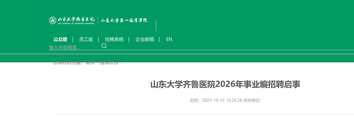 2026山东大学齐鲁医院事业编招聘173人启事 图片