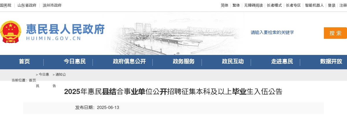 2025年滨州惠民县结合事业单位公开招聘征集本科及以上毕业生入伍公告（13人）