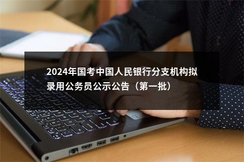 2024年国考中国人民银行分支机构拟录用公务员公示公告（第一批） 图片