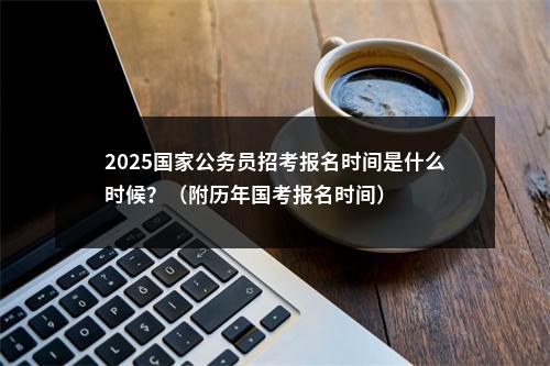 2025年度临沂市各级机关补充录用公务员拟录用人员公示（第一批） 图片