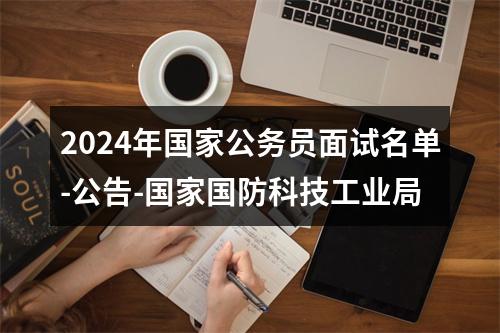 2024年国家公务员面试名单-公告-国家国防科技工业局 图片