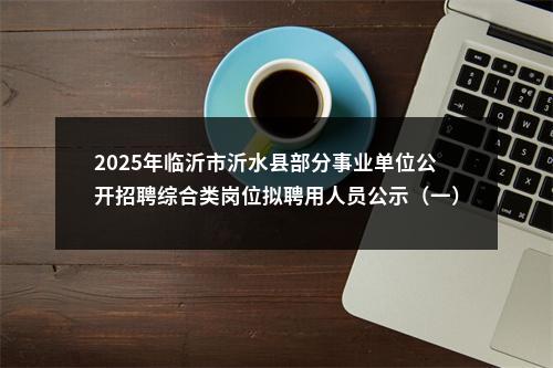 2025年临沂市沂水县部分事业单位公开招聘综合类岗位拟聘用人员公示（一） 图片