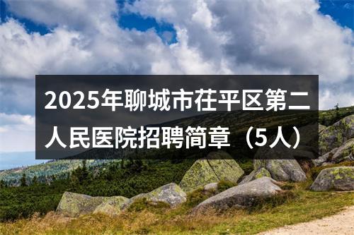 2025年聊城市茌平区第二人民医院招聘简章（5人） 图片