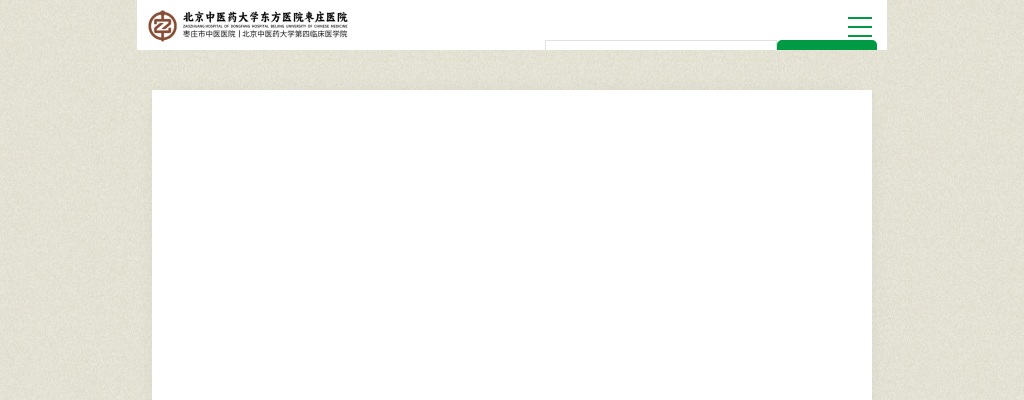 2025年北京中医药大学东方医院枣庄医院公开招聘第二批合同制工作人员100人报名入口（6月30日9:00）