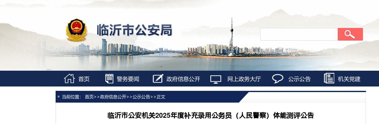 2025年度临沂市公安机关补充录用公务员（人民警察）体能测评公告 图片