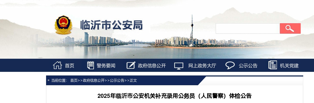 2025年临沂市公安机关补充录用公务员（人民警察）体检公告 图片