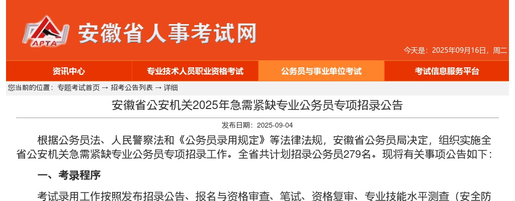 2025年安徽省公安机关急需紧缺专业公务员专项招录公告（279人） 图片