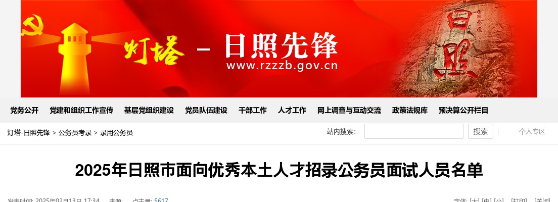 2025年日照市面向本土优秀人才招录公务员面试人员名单 图片