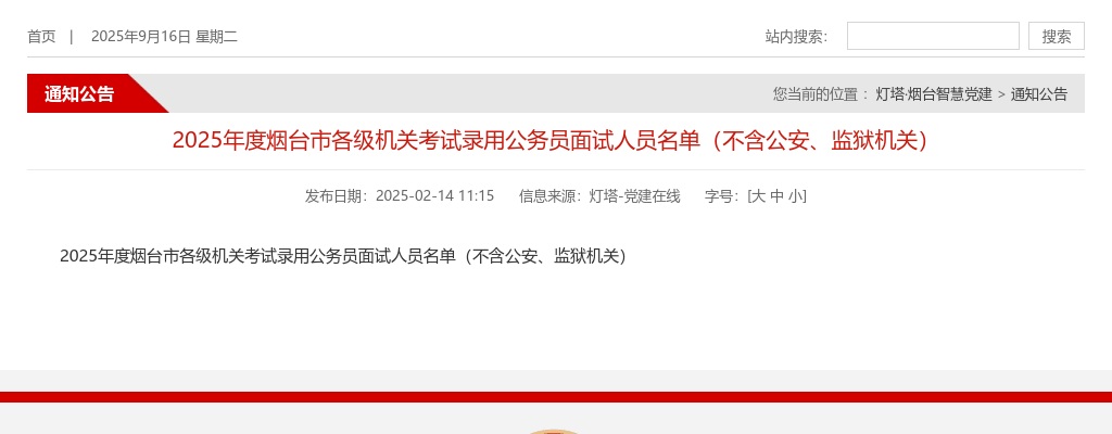 2025年烟台市各级机关考试录用公务员面试人员名单（不含公安、监狱机关） 图片