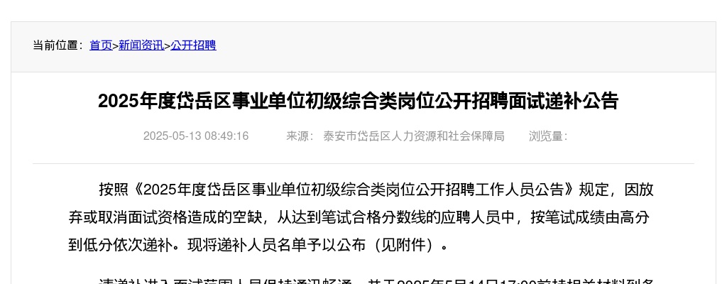 2025年泰安岱岳区事业单位初级综合类岗位公开招聘面试递补公告 图片
