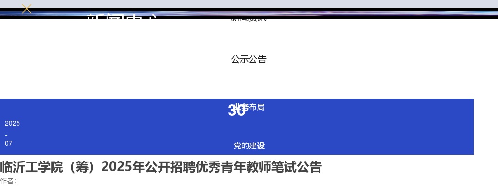 临沂工学院（筹）2025年公开招聘优秀青年教师笔试公告 图片