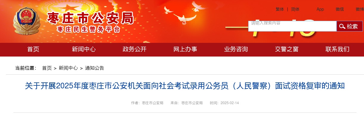 2025年枣庄市公安机关面向社会考试录用公务员（人民警察）面试资格复审的通知 图片