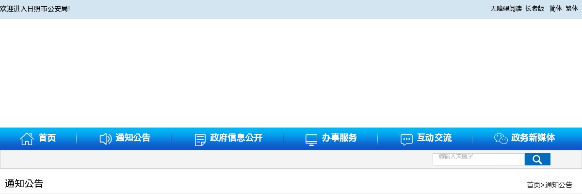 2025年日照市公安机关招录公务员（人民警察）面试资格复审有关事宜的通知 图片