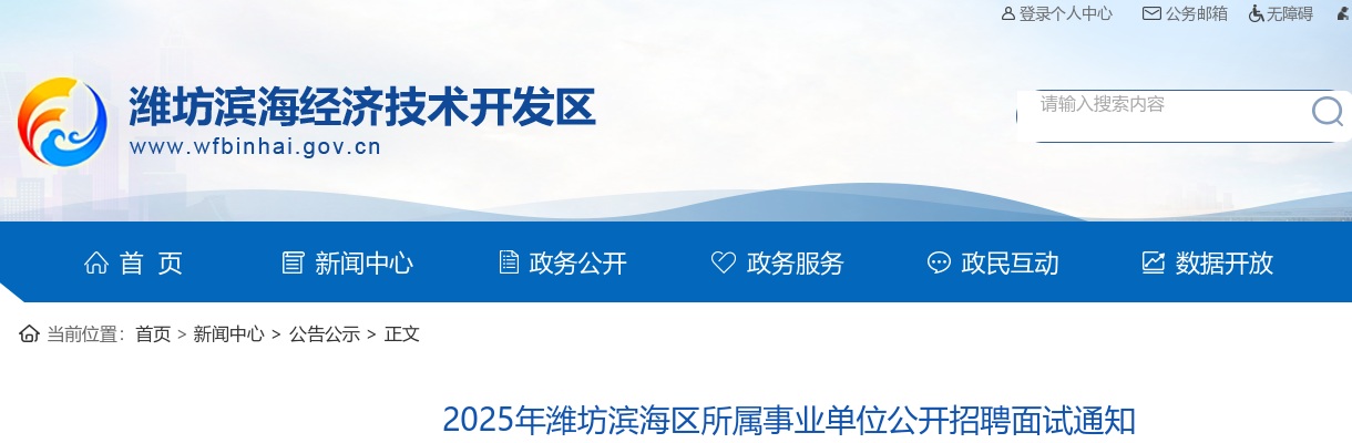 2025年潍坊滨海区所属事业单位公开招聘面试通知 图片