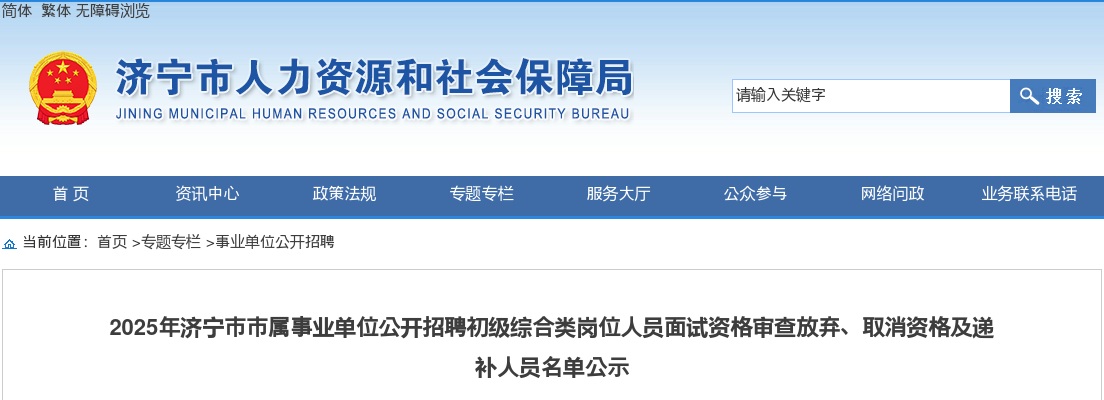2025年济宁市市属事业单位公开招聘初级综合类岗位人员面试资格审查放弃、取消资格及递补人员名单公示 图片