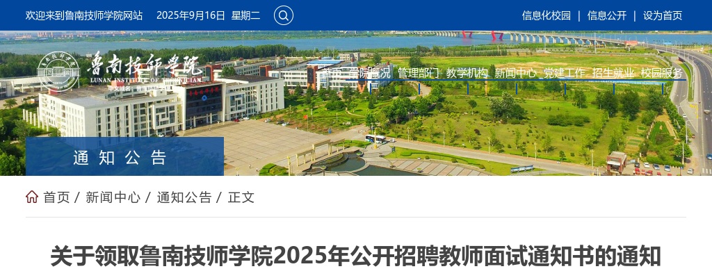 2025年鲁南技师学院公开招聘教师面试通知书的领取通知 图片