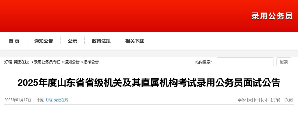 2025年度山东省省级机关及其直属机构考试录用公务员公告 图片