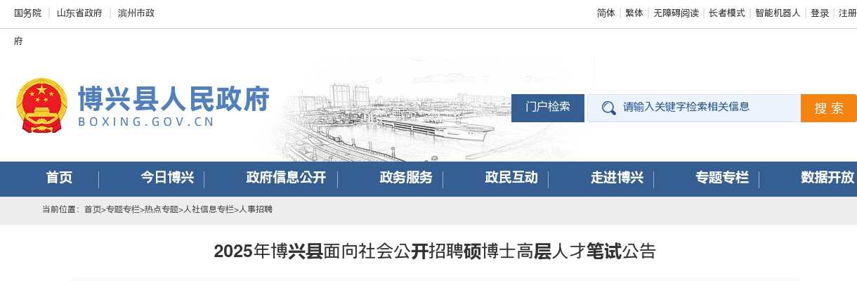 2025年滨州博兴县面向社会公开招聘硕博士高层人才笔试公告 图片