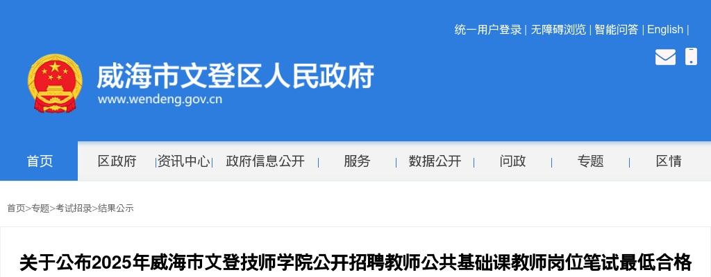 2025年威海市文登技师学院公开招聘教师公共基础课教师岗位笔试最低合格分数线 及进入面试范围人员名单的通知 图片