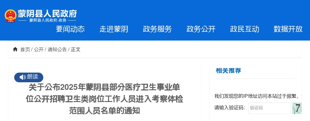 2025年临沂蒙阴县部分医疗卫生事业单位公开招聘卫生类岗位工作人员进入考察体检范围人员名单的通知 图片