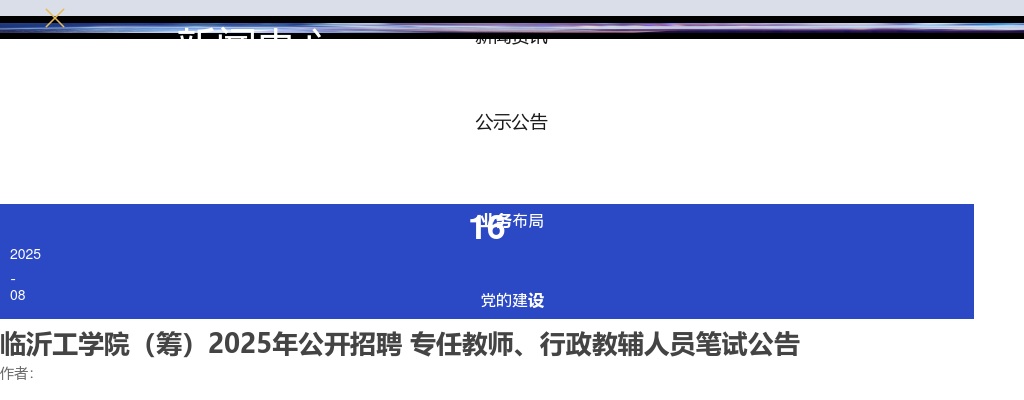 临沂工学院（筹）2025年公开招聘 专任教师、行政教辅人员笔试公告 图片