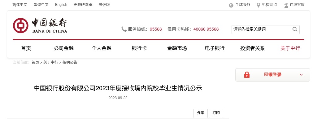 2023年中国银行股份有限公司接收境内院校毕业生情况公示 图片