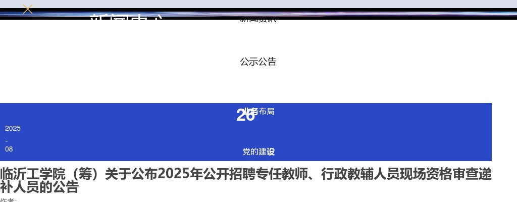 临沂工学院（筹）关于公布2025年公开招聘专任教师、行政教辅人员现场资格审查递补人员的公告 图片