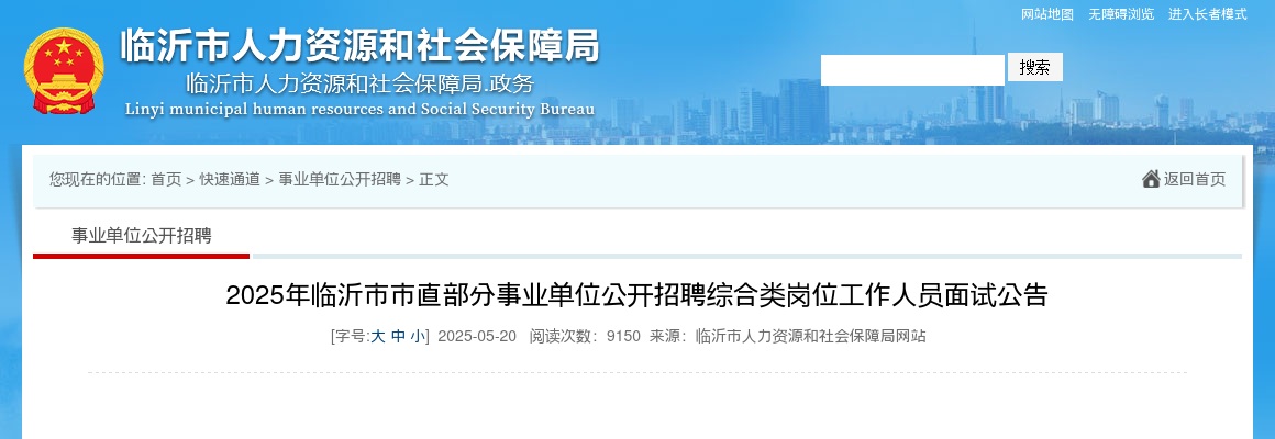 2025年临沂市市直部分事业单位公开招聘综合类岗位工作人员面试公告 图片