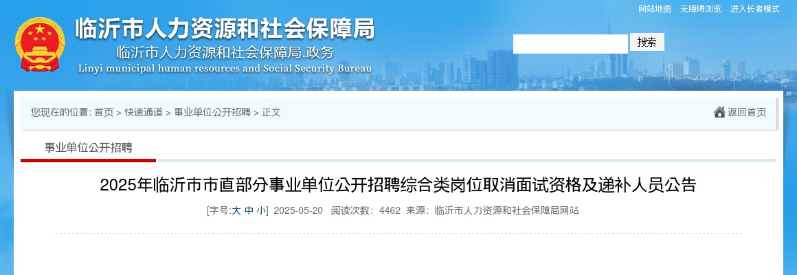 2025年临沂市市直部分事业单位公开招聘综合类岗位取消面试资格及递补人员公告 图片