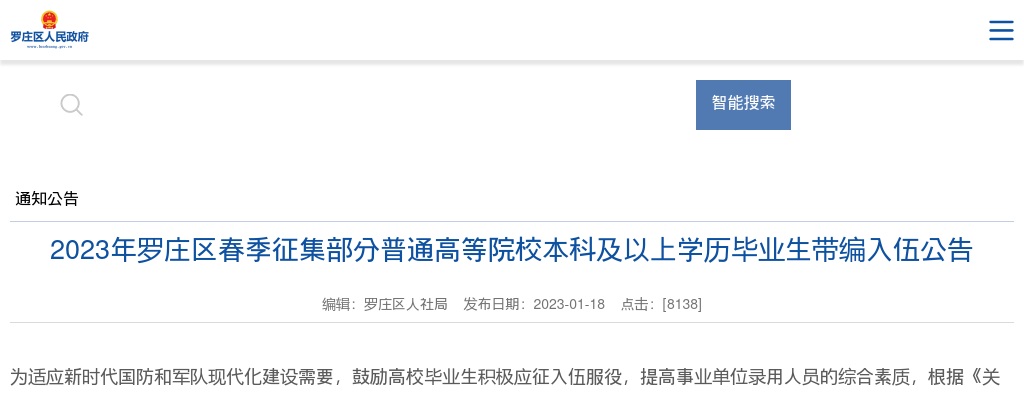 2023年临沂罗庄区春季征集部分普通高等院校本科及以上学历毕业生带编入伍公告（8人） 图片