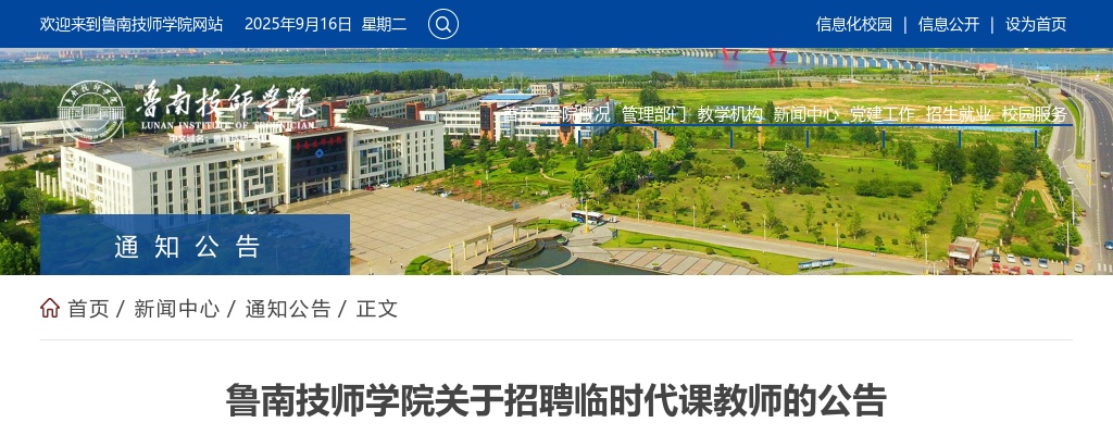 鲁南技师学院关于招聘临时代课教师的公告 图片