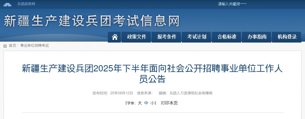 2025年下半年新疆兵团事业单位招聘工作人员公告|职位表（2398人） 图片
