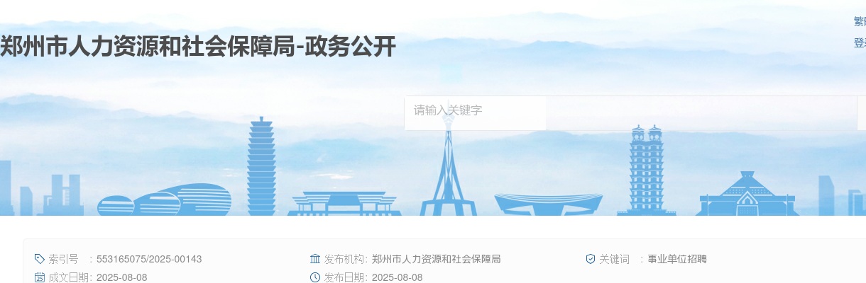 2025年河南郑州市事业单位招聘公告|职位表(2054人） 图片