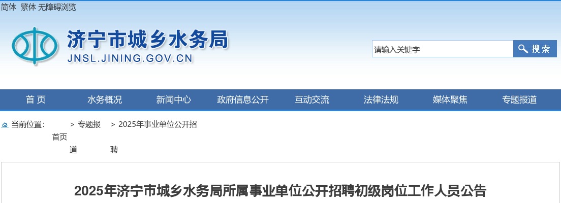 2025年济宁市城乡水务局所属事业单位公开招聘初级岗位工作人员公告（4人） 图片