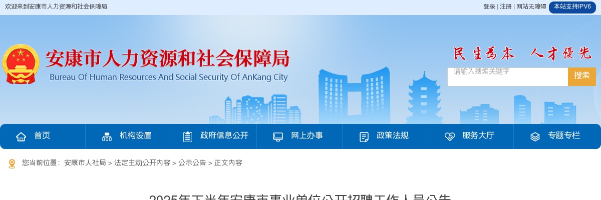 2025下半年陕西安康事业单位招聘公告职位表（295人） 图片