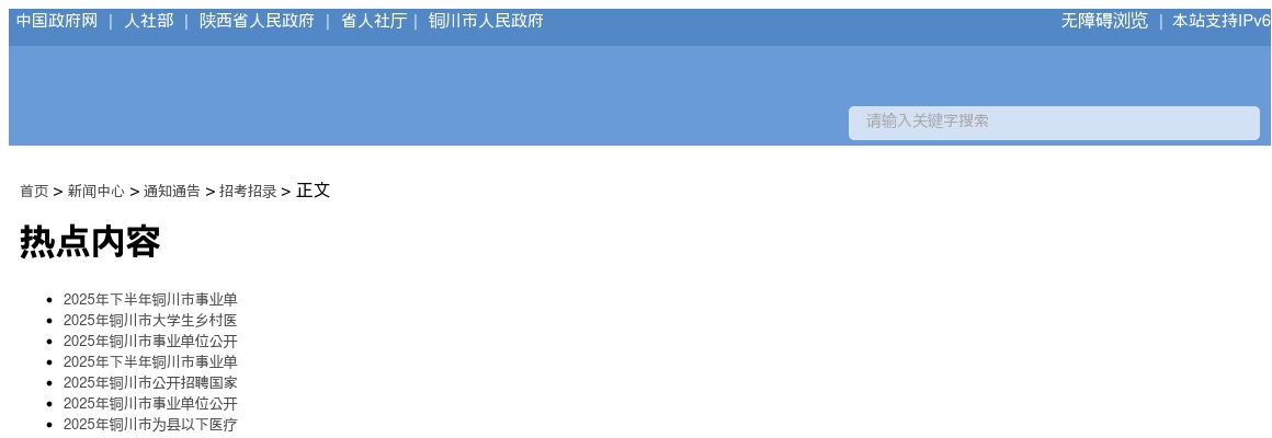 2025下半年陕西铜川事业单位招聘公告（139人） 图片