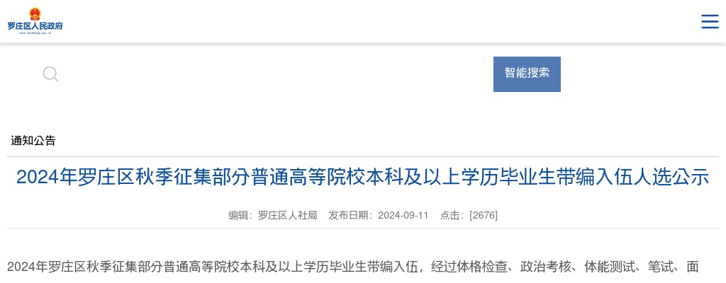 2024年临沂罗庄区秋季征集部分普通高等院校本科及以上学历毕业生带编入伍人选公示 图片