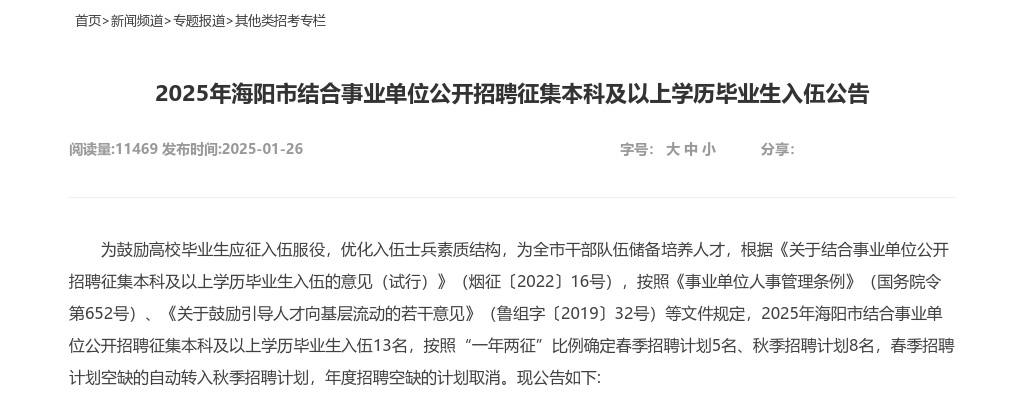 2025年海阳市结合事业单位公开招聘征集本科及以上学历毕业生入伍公告 图片
