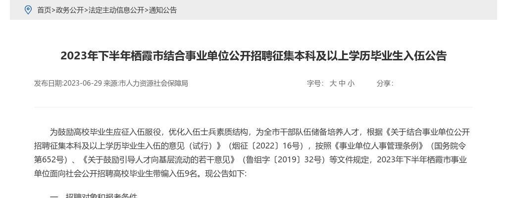 2023下半年烟台栖霞市结合事业单位公开招聘征集本科及以上学历毕业生入伍公告（9名） 图片