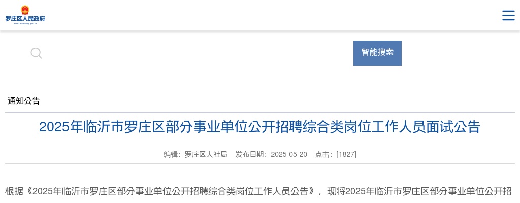 2025年临沂市罗庄区部分事业单位公开招聘综合类岗位工作人员面试公告 图片