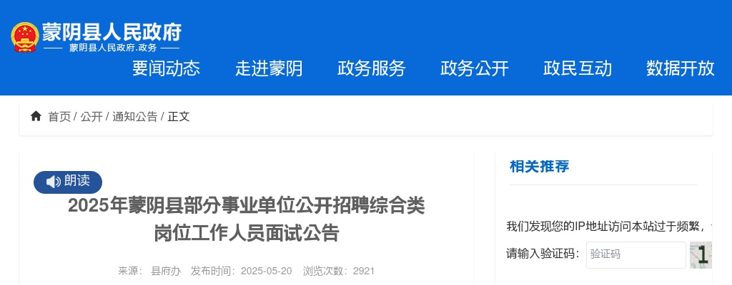 2025年临沂蒙阴县部分事业单位公开招聘综合类岗位工作人员面试公告 图片