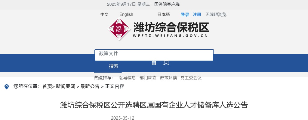 潍坊综合保税区公开选聘区属国有企业人才储备库人选公告（10名） 图片