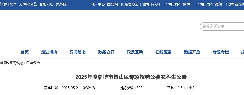 2025年度淄博市博山区专项招聘公费农科生公告（4人） 图片