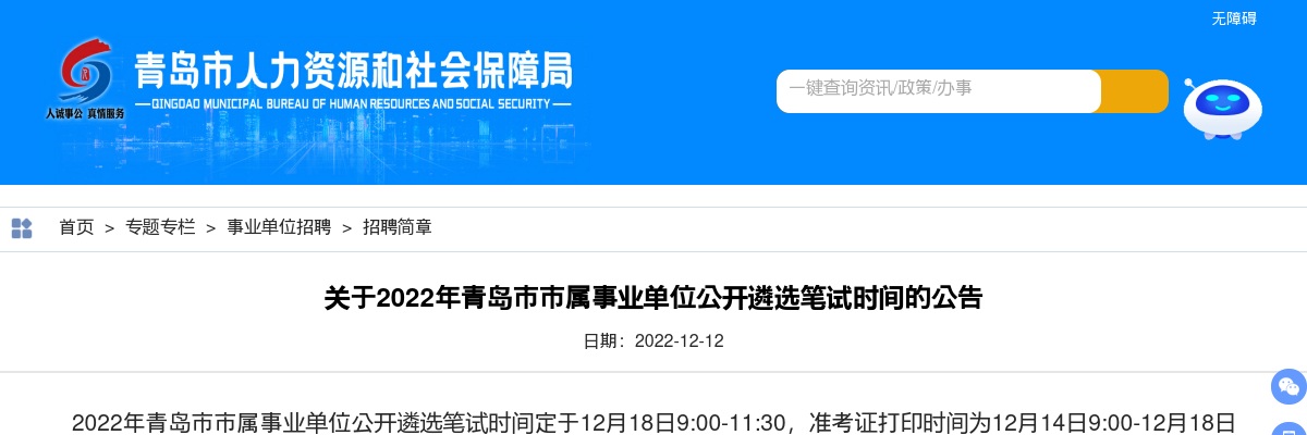 2022年青岛市市属事业单位公开遴选笔试时间的公告 图片