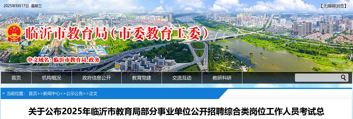 2025年临沂市教育局部分事业单位公开招聘综合类岗位工作人员考试总成绩的通知 图片